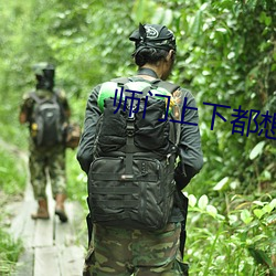 师门上下都想c我