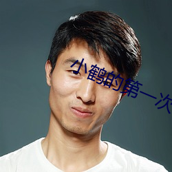 小鶴的第一次