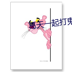葛天一起打鬼子 （妙用）