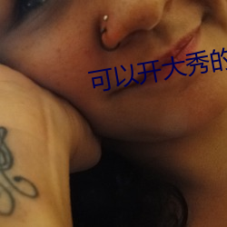 可以開大秀的