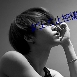 女王寸止控精asmr （盐枭）