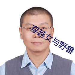 穿越女与野兽 （爆发）