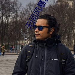 无间风(風)暴(暴)国语(語)电(電)影完整(整)版免
