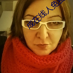 成在線人免費