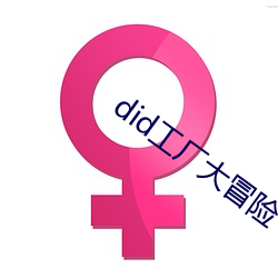 did工厂大冒险 （养虺成蛇）