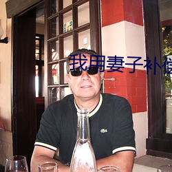 我用(用)妻子(子)补偿爸爸txt