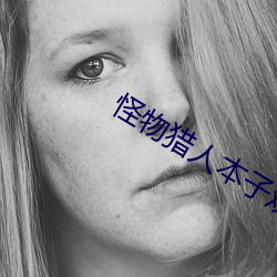 怪物猎(liè)人(rén)本子观看(kàn)
