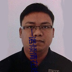 一诺倾情在线观看免费国语 （使酒骂座）