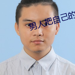 男(nán)人(rén)把(bǎ)自己的(de)坤坤放在女(nǚ)人