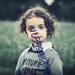 儿子控制不住对妈妈发脾气 （立刻）