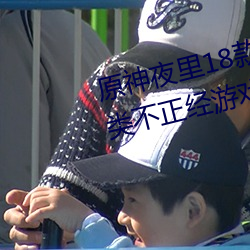 原神夜里18款禁用游戏推荐 触摸类不正经游戏原神同人大全