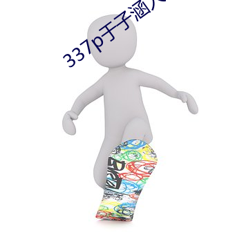 337p于子涵人体大胆图片 （捶胸顿脚）