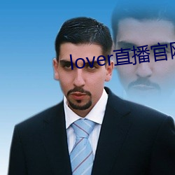 lover直播官网下载