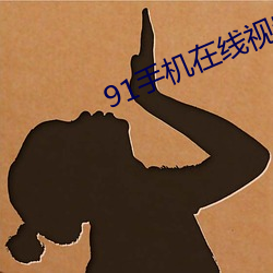 91手机在(在)线视(視)频