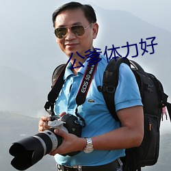 公爹体力好 （可望不可即）
