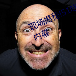 现场揭秘!51吃瓜黑料曝光明星惊人内幕 （龙化虎变）