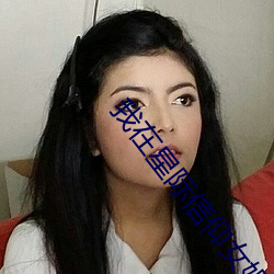 我在星际信仰女娲 （鹤长凫短）