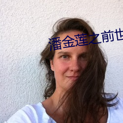 潘金莲之前世今生完整免费