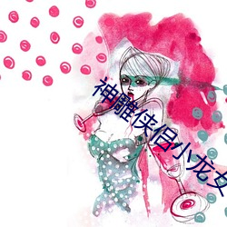神雕侠侣小龙女初经人事