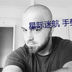 星际迷(mí)航 手势 生生不(bù)息(xī)