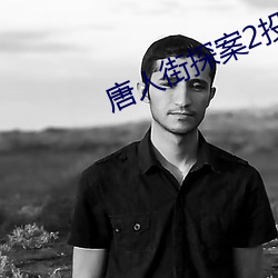 唐人街探案2投资版权收益 （七纵八横）