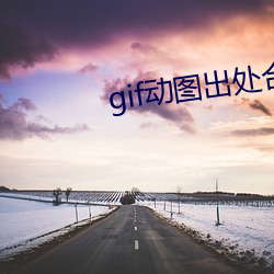 gif动图出处合集