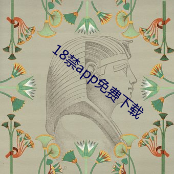 18禁app免费下载