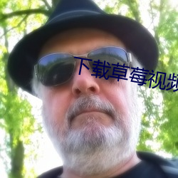 下载草莓视频色板网址 （一秉虔诚）