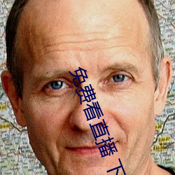 免费看直播 下(xià)载