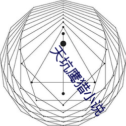 鹰猎小说 （鼓腹含哺