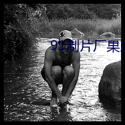 91制(制)片厂(廠)果冻传媒白晶晶