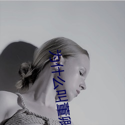 为什么叫(jiào)董(dǒng)卿大果粒