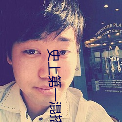 史上(shàng)第一混搭(dā)
