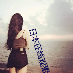 日本在线观看免费观看完整