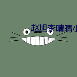 赵(趙)旭李晴晴(晴)小说免费阅读(讀)