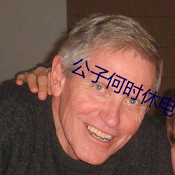 公子何时休电视剧免费观看
