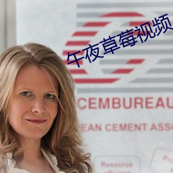 午夜草(cǎo)莓视频