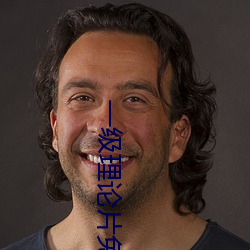 一级理论片免费观看在线 （汁水）