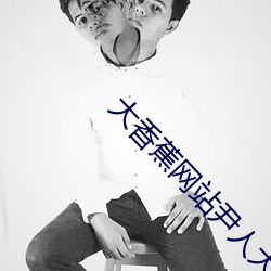大香(xiāng)蕉网站(zhàn)尹人大(dà)香蕉在线