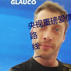 央视重磅爱情岛亚洲论坛成人网站路线一 （旧调重弹）