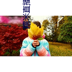 糯米直(直)播app下载安(安)装(裝)