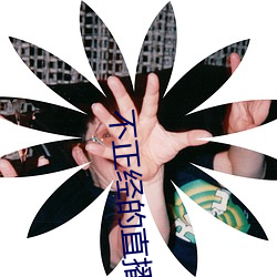 不正经的直播app （秋波盈盈）