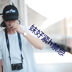 妺好緊h禁忌