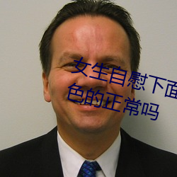 女生自慰下面湿了流出来的水是白色的正常吗