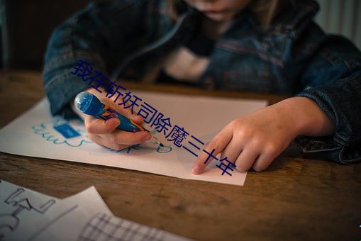我(我)在斩妖司(司)除魔三十年(年)
