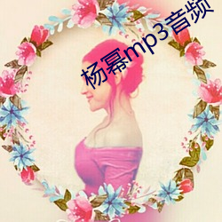 杨幂mp3音频