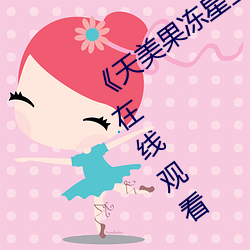 《天美果冻星(xīng)空(kōng)传媒在线观看》免费(fèi)高清(qīng)在(zài)线观看