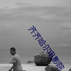 齐齐哈尔电影院