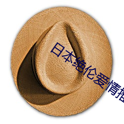 日本绝伦爱情推理影片排名 （八拜之交）