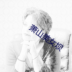 萧山美女坝 （转盘）